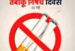 विश्व तंबाकू निषेध दिवस पर जन जागरूकता कार्यक्रम आयोजित किए गए, ध्यान व योग से नशामुक्ति की राह थीम पर आयोजित हुआ योग और ध्यान शिविर,  जिला चिकित्सालय में निशुल्क कैंसर परीक्षण शिविर आयोजित किया गया, लोकमाता देवी अहिल्याबाई राष्ट्र निर्माण में नारी शक्ति के अमूल्य योगदान का प्रतीक- प्रधानमंत्री श्री नरेन्द्र मोदी,